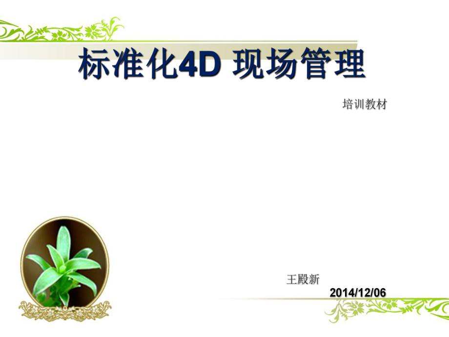 《餐厅标准4D管理》PPT课件_第1页