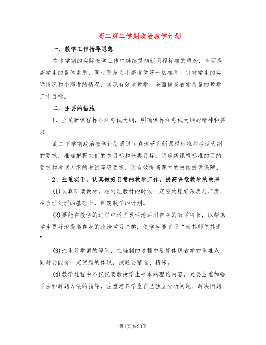 高二第二学期政治教学计划(8篇)_第1页