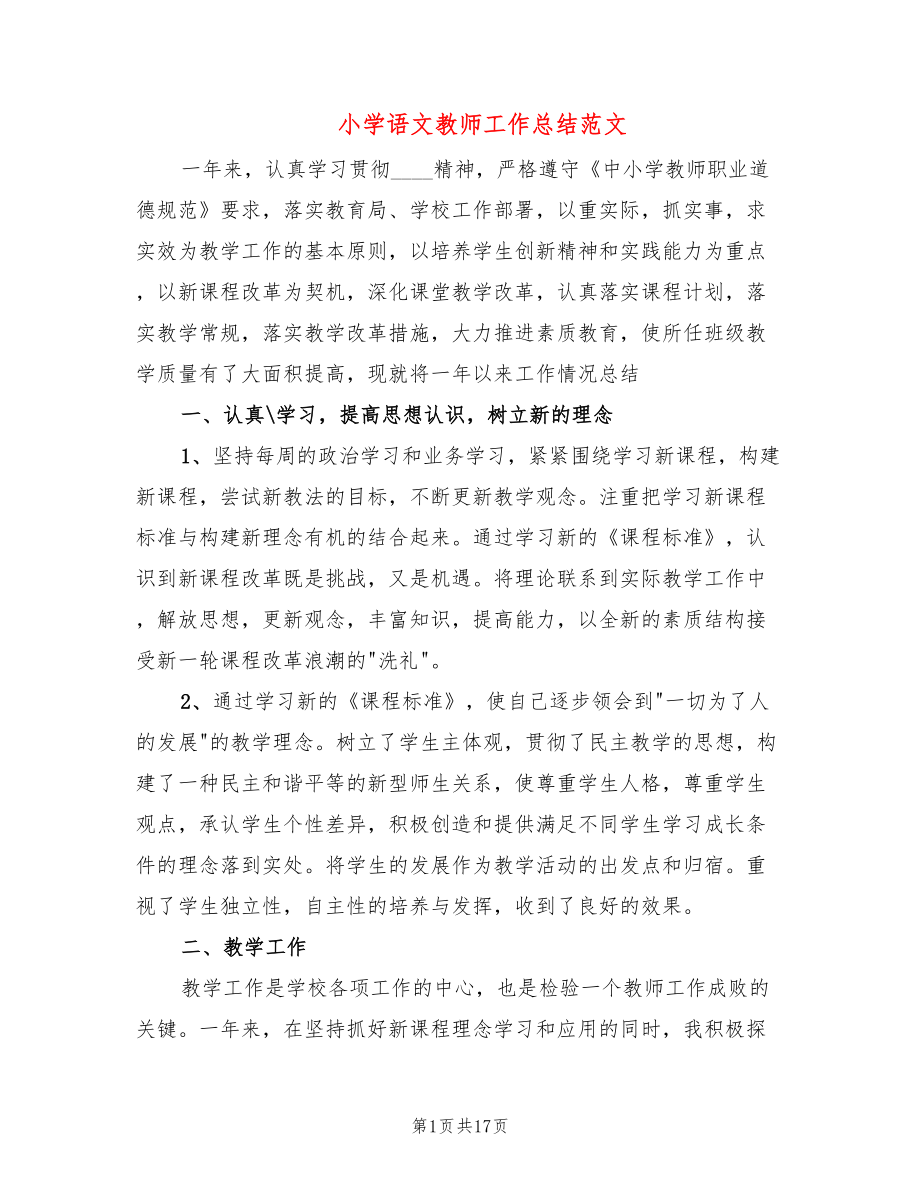 小学语文教师工作总结范文(4篇)_第1页
