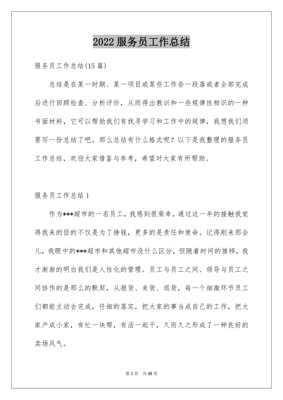 2022服务员工作总结_31_第1页