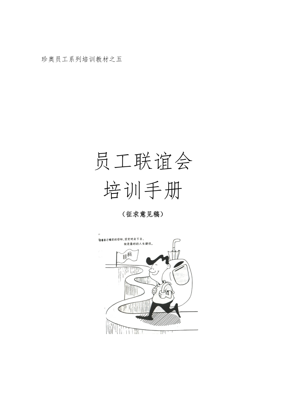 某某员工系列培训教材之员工联谊会培训手册征求意见稿_第1页