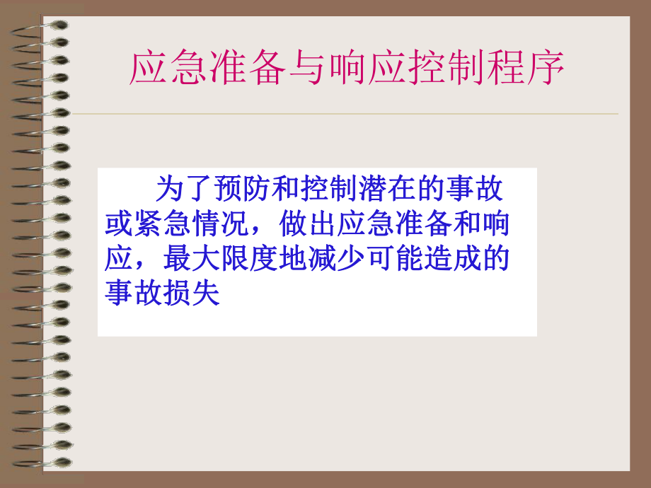 应急准备与响应控制程序_第1页
