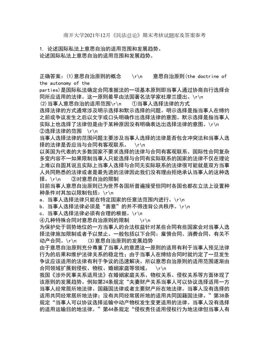 南开大学2021年12月《民法总论》期末考核试题库及答案参考88_第1页