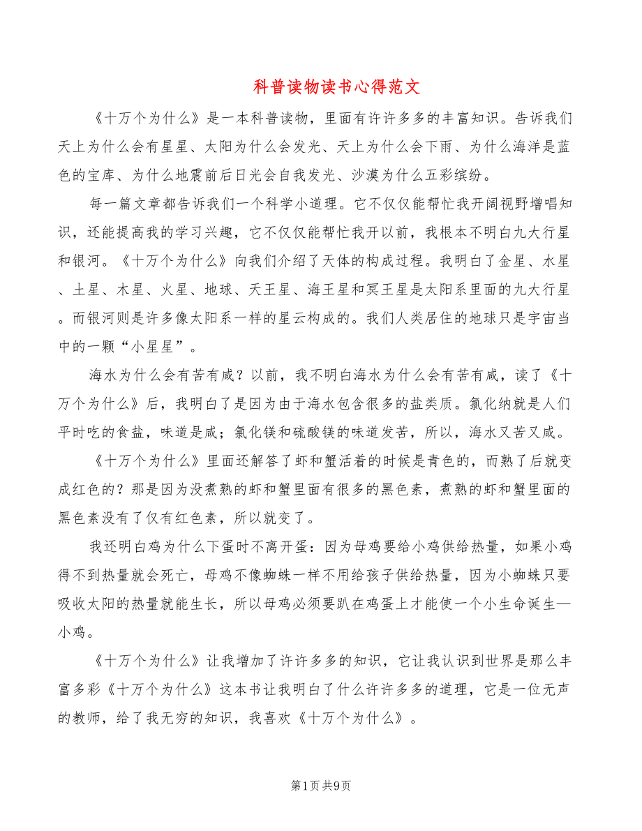 科普读物读书心得范文（10篇）_第1页