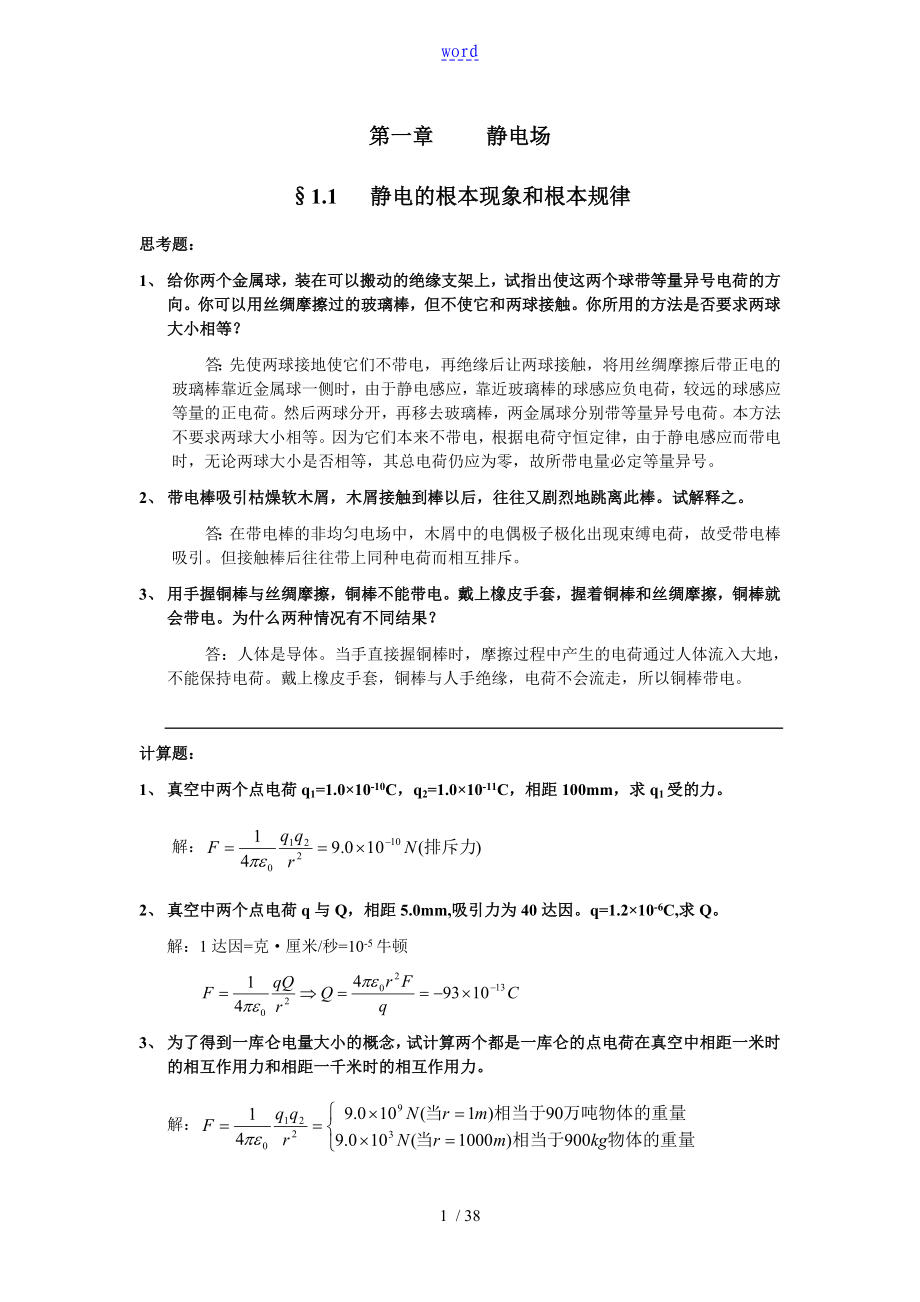 《电磁学》赵凯华陈熙谋No1chapter问题详解_第1页