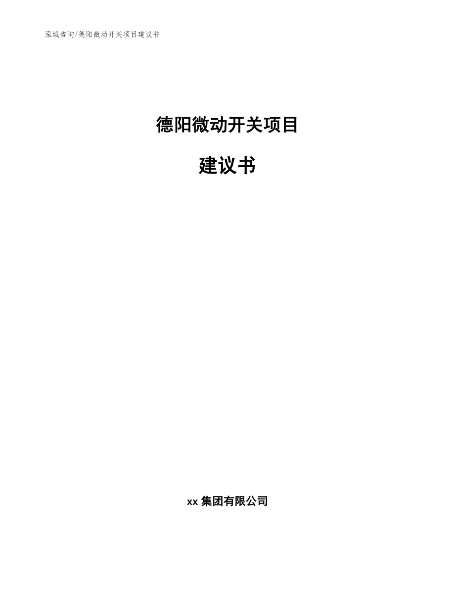 德阳微动开关项目建议书模板_第1页
