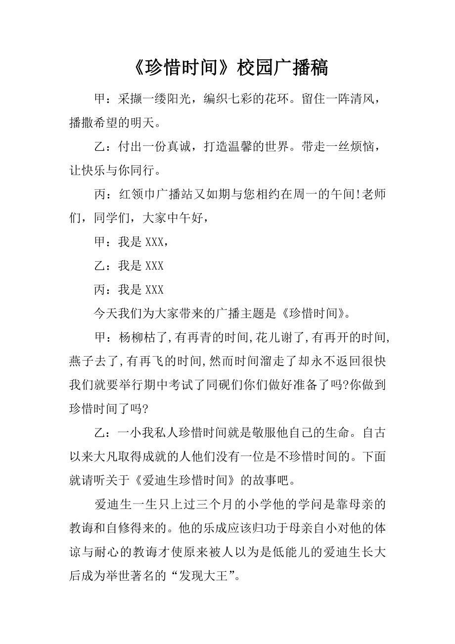 《珍惜时间》校园广播稿_第1页