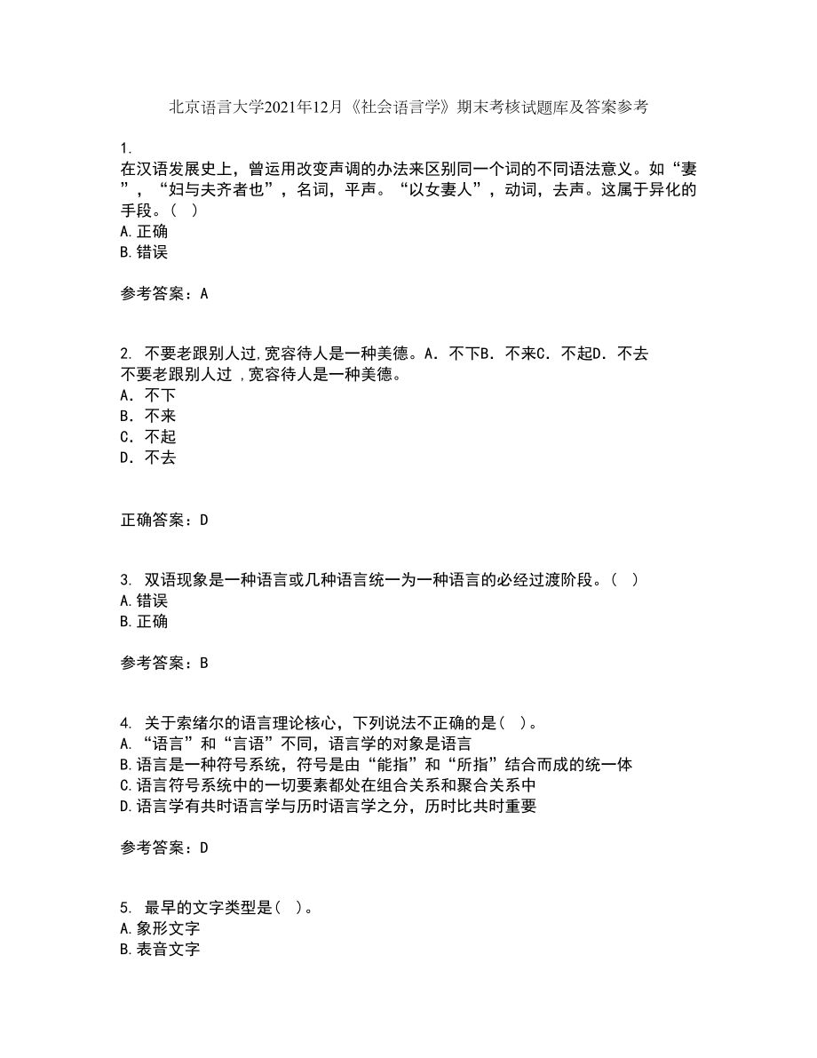 北京语言大学2021年12月《社会语言学》期末考核试题库及答案参考30_第1页