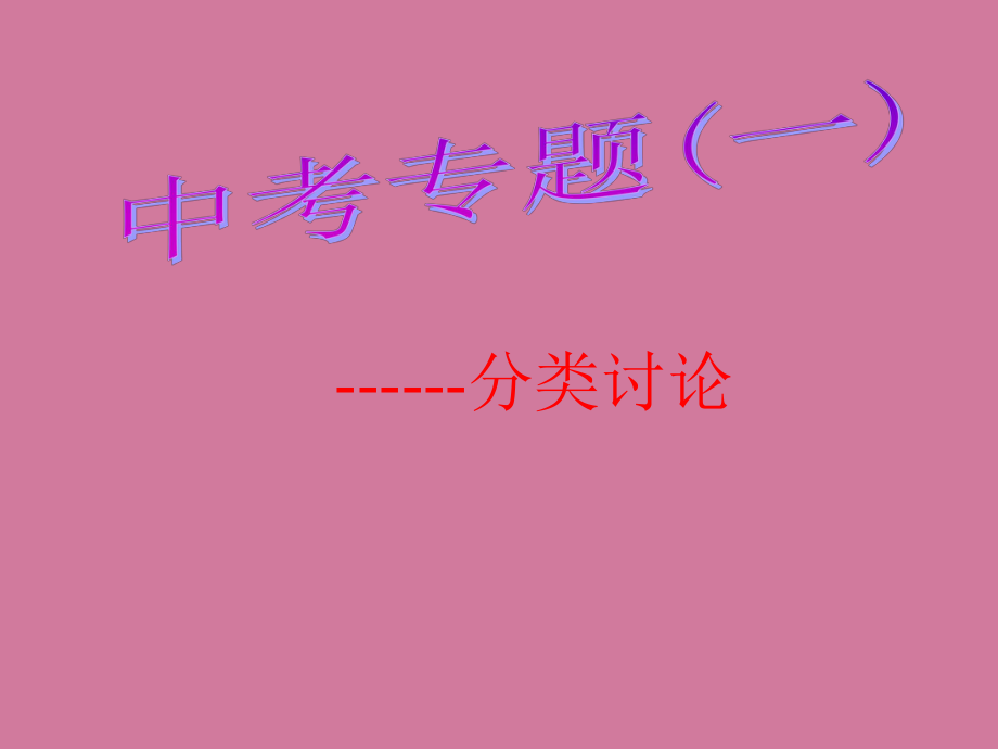 分类讨论ppt课件_第1页