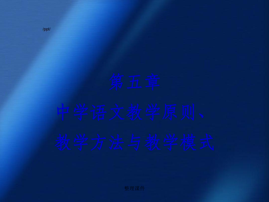 中学语文教学原则_第1页