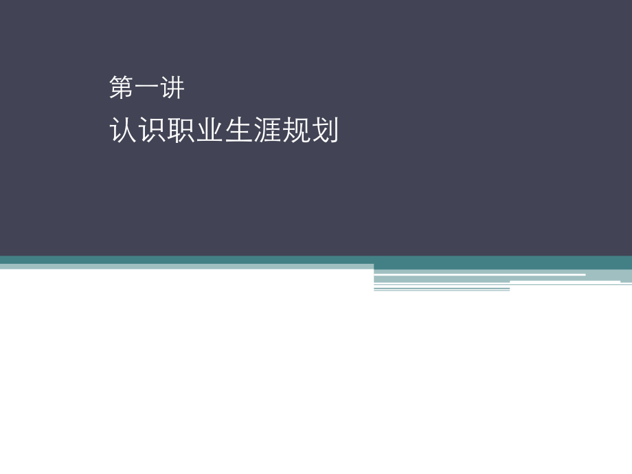 《认识职业规划》PPT课件_第1页