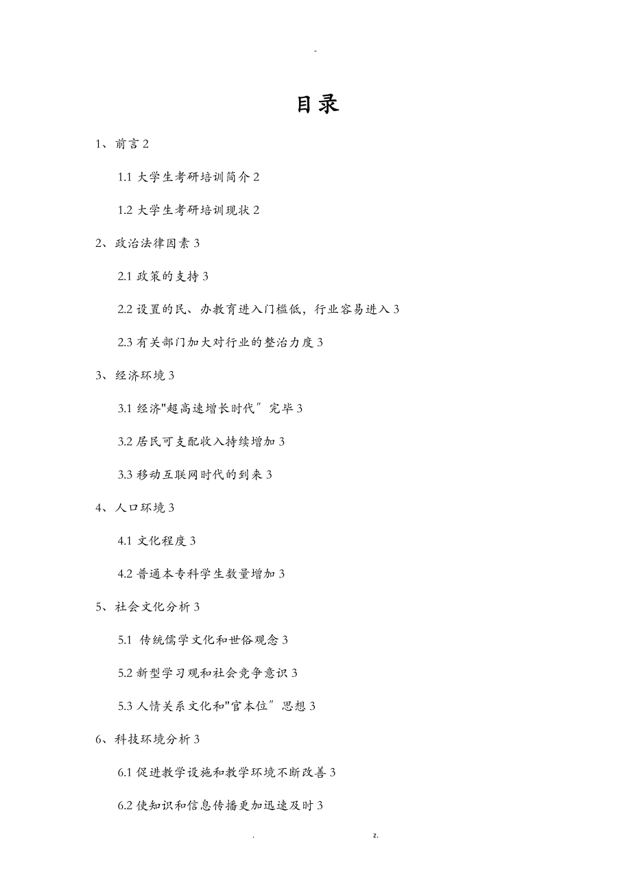 大学生考研培训行业SWOT机会威胁分析_第1页