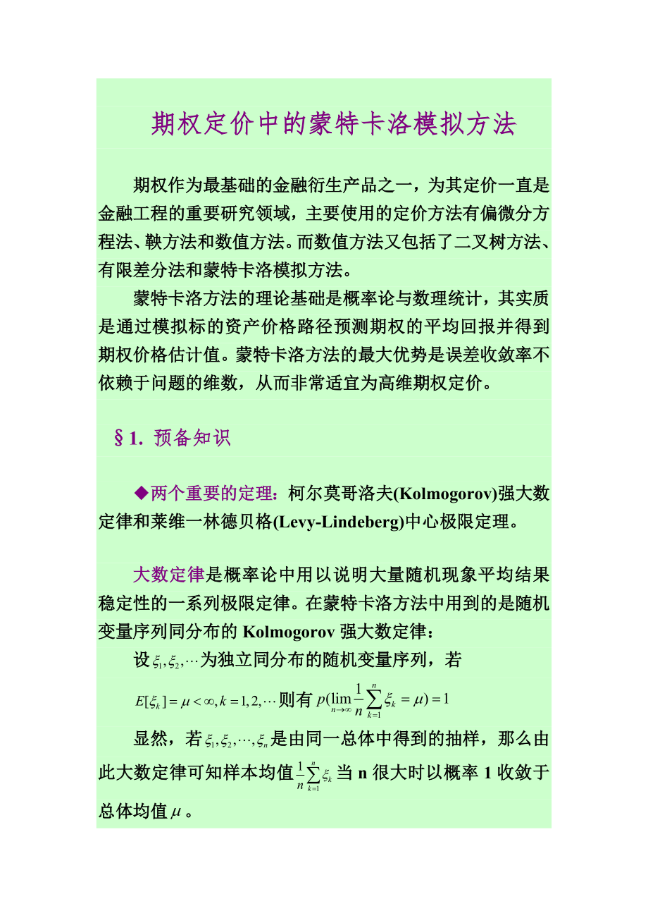 期权定价中的蒙特卡洛模拟方法_第1页
