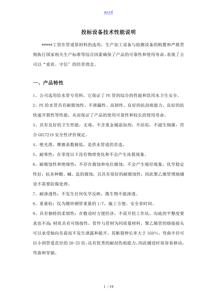 投标设备技术性能说明书_第1页