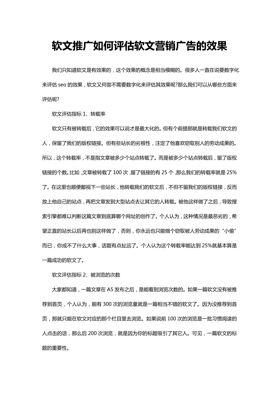 软文推广如何评估软文营销广告的效果_第1页