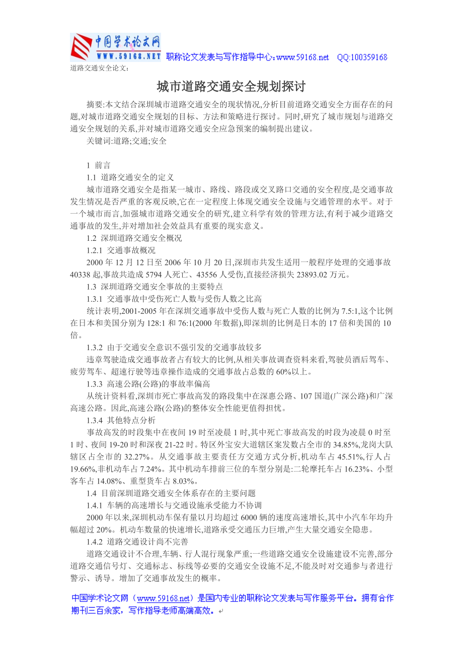 道路交通安全论文：城道路交通安全规划探讨【精选文档】_第1页