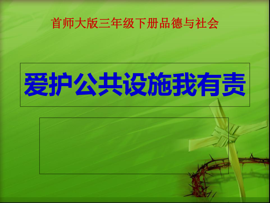 三年级爱护公共设施PPT_第1页
