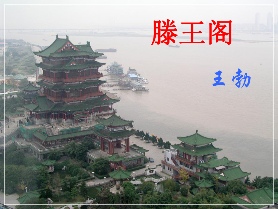 《滕王阁诗》PPT课件_第1页