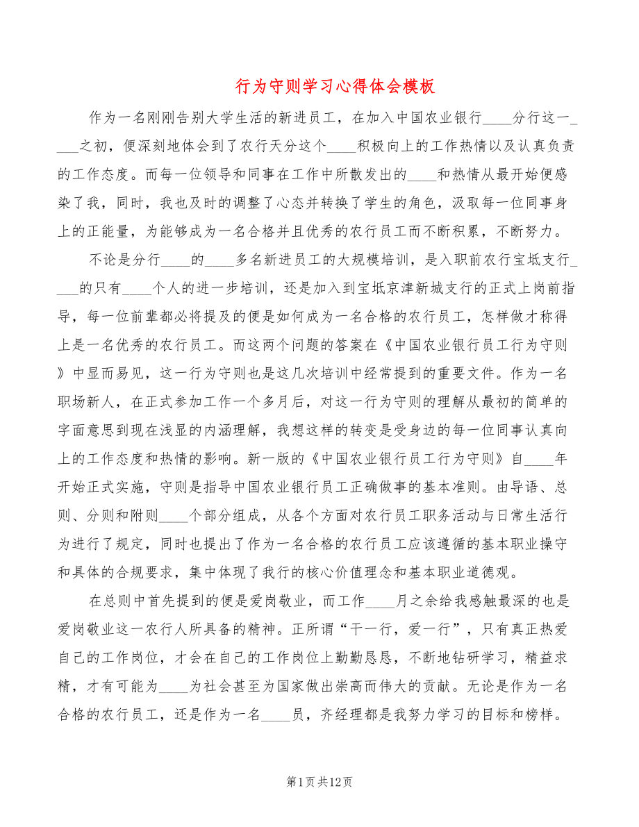 行为守则学习心得体会模板（5篇）_第1页
