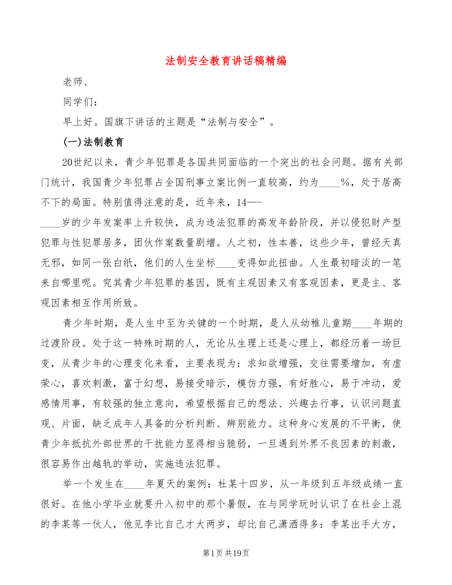 法制安全教育讲话稿精编(2篇)_第1页