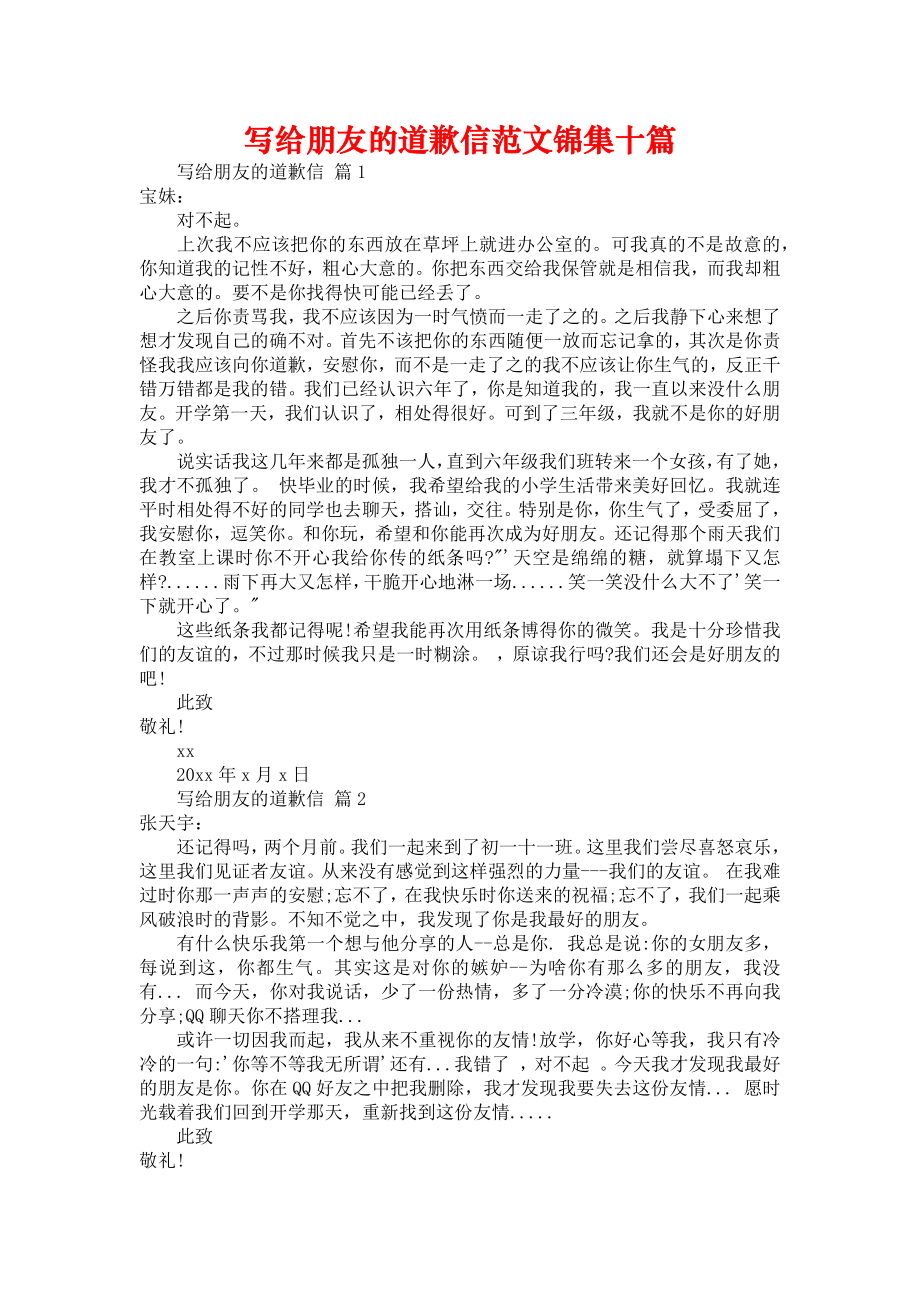 写给朋友的道歉信范文锦集十篇_第1页