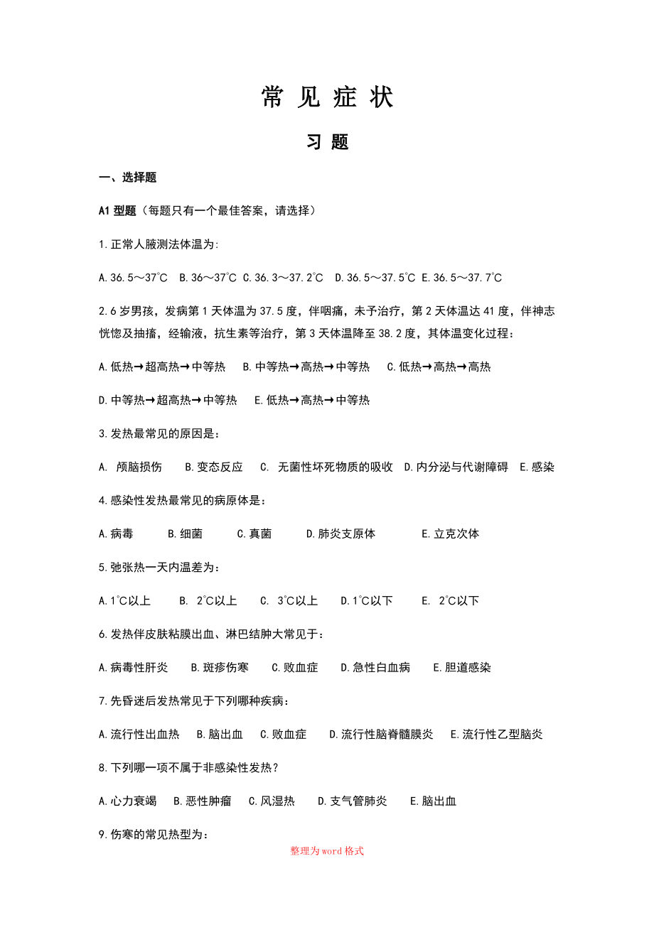 诊断学常见症状学Word版_第1页