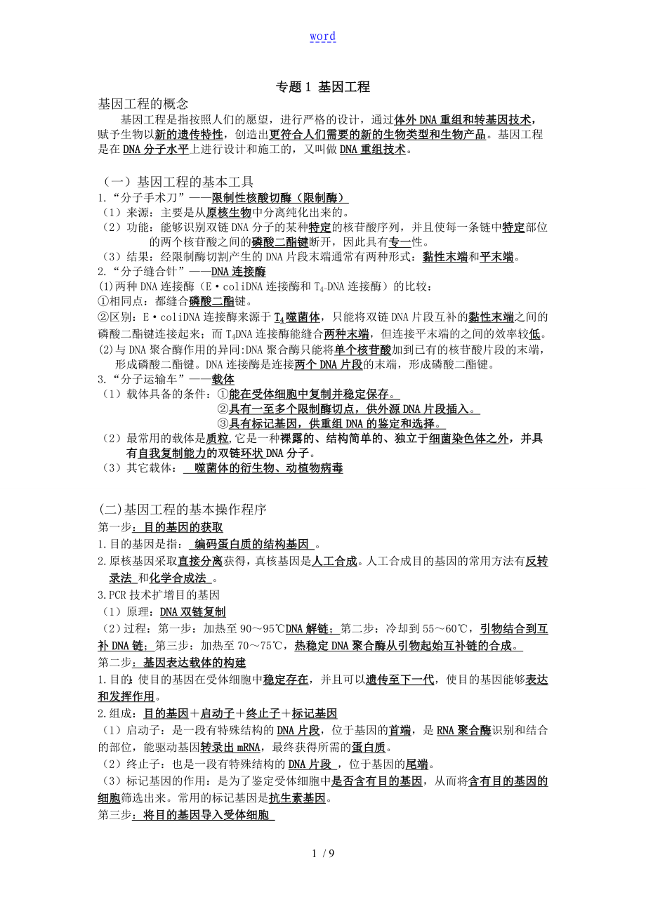 生物选修三知识点总结材料_第1页