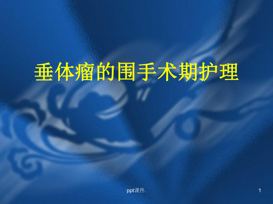 垂体瘤的围手术期护理ppt课件_第1页