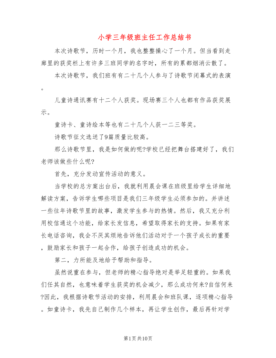 小学三年级班主任工作总结书(5篇)_第1页