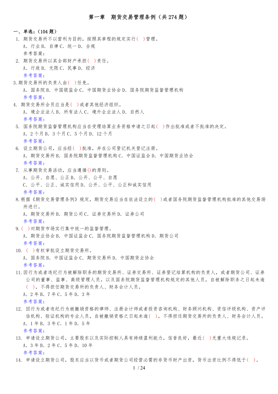 期货法规期货交易管理条例_第1页