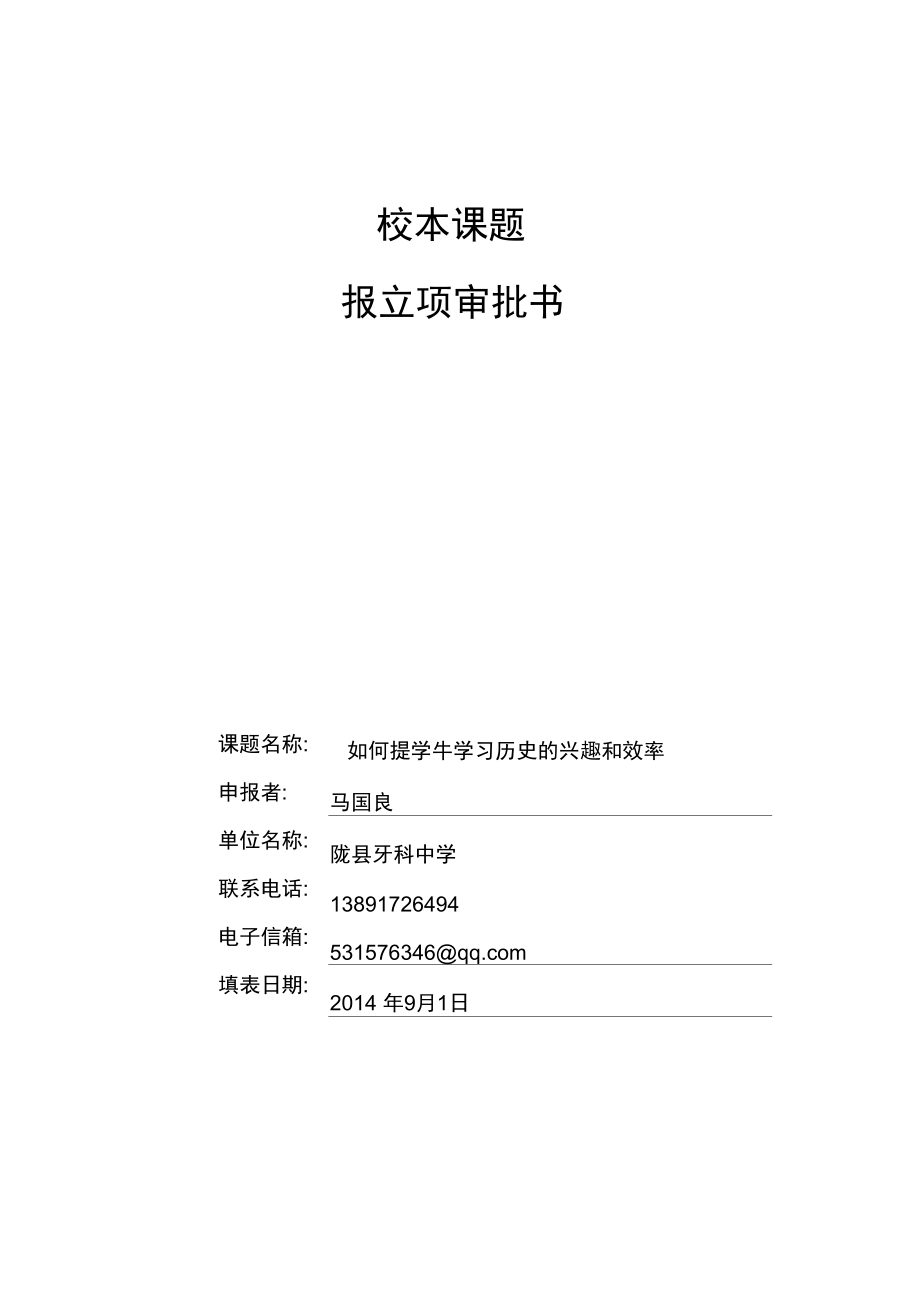 校本课题申报书_第1页