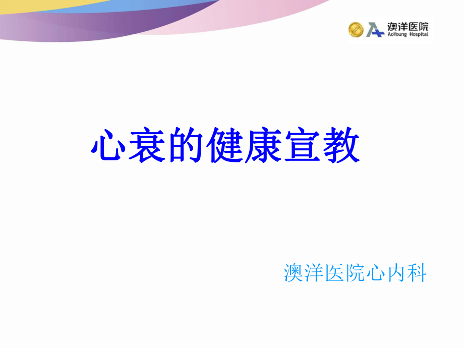 《心衰的健康宣教》PPT课件_第1页