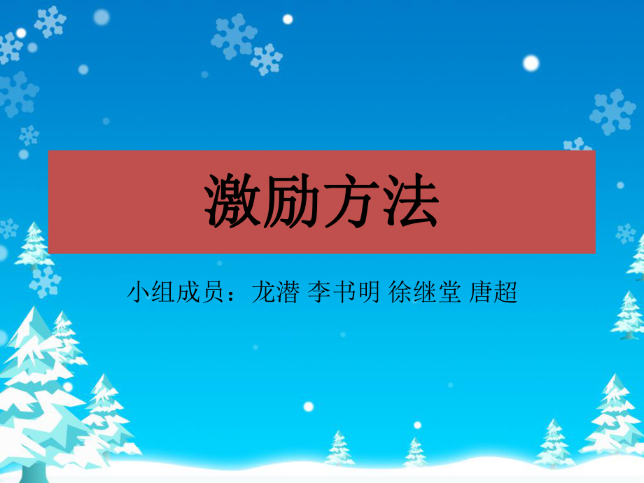 《管理学激励方法》PPT课件_第1页
