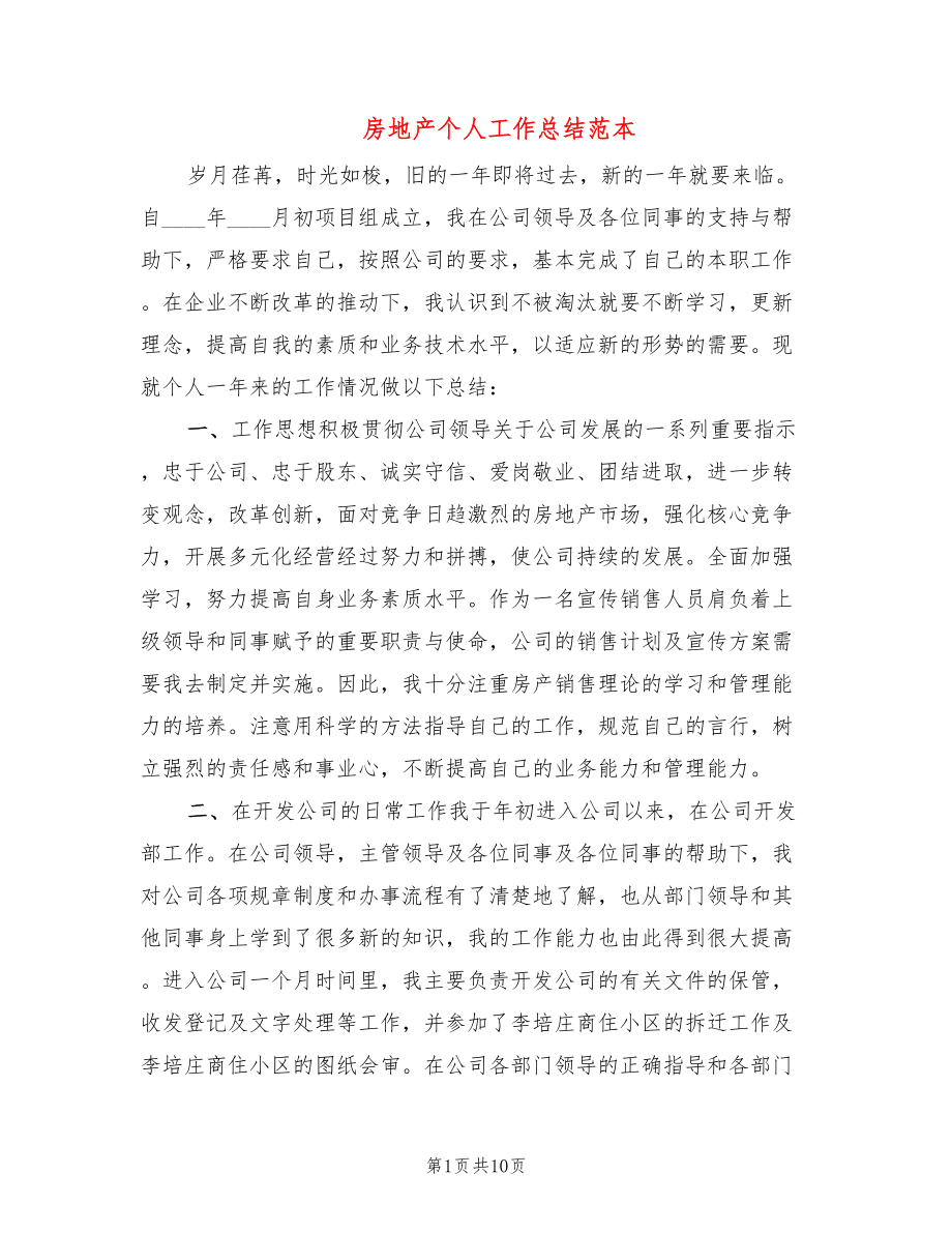 房地产个人工作总结范本(2篇)_第1页