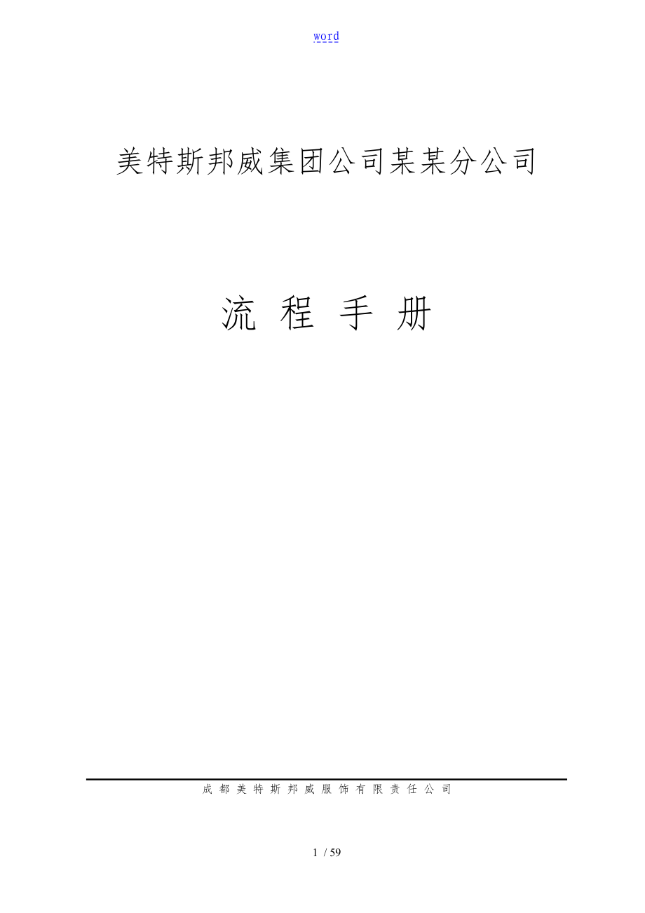 美特斯邦威集团公司流程手册范本_第1页