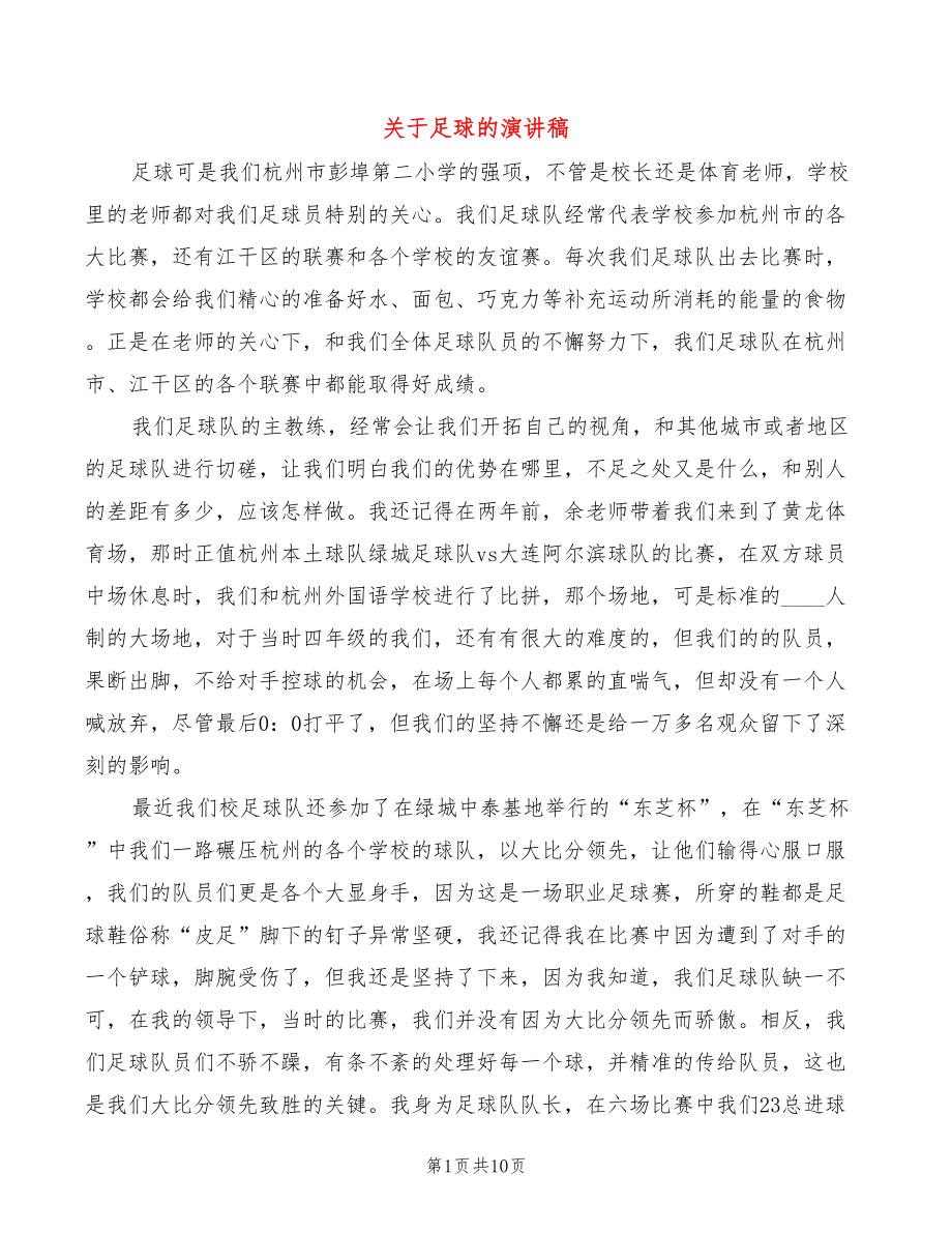 关于足球的演讲稿(2篇)_第1页