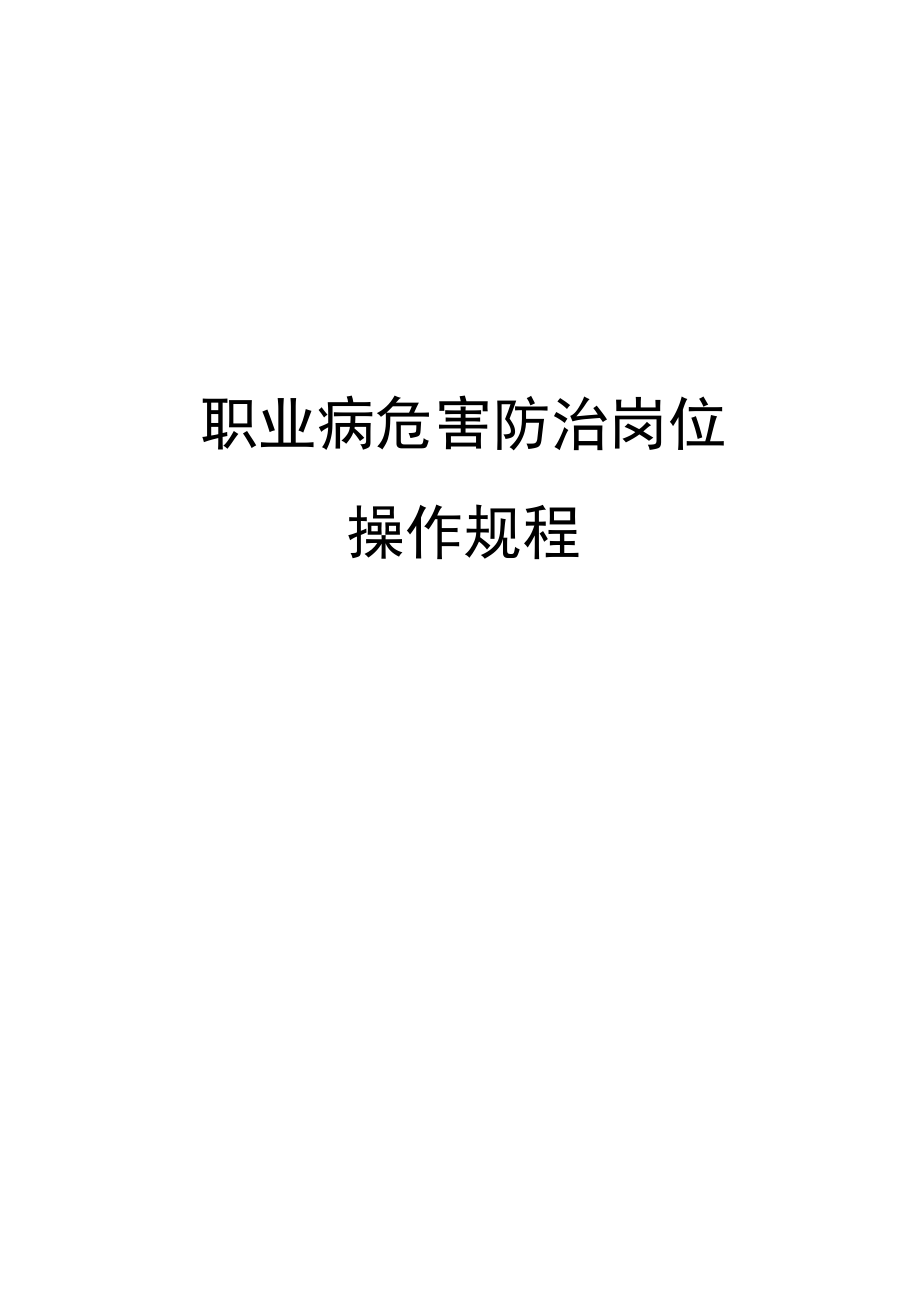 煤矿职业病危害防治岗位操作规程_第1页
