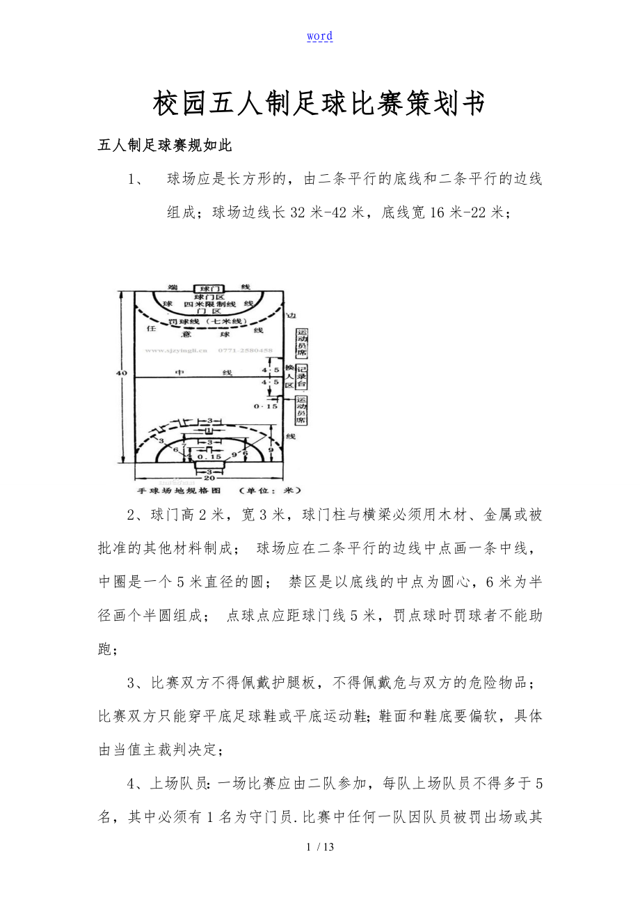 校园五人制足球比赛项目策划书_第1页