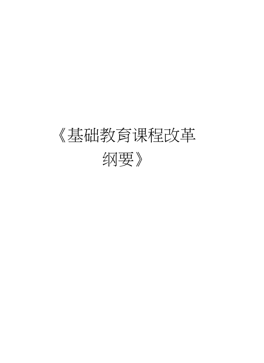 基础教育课程改革纲要教学教材_第1页