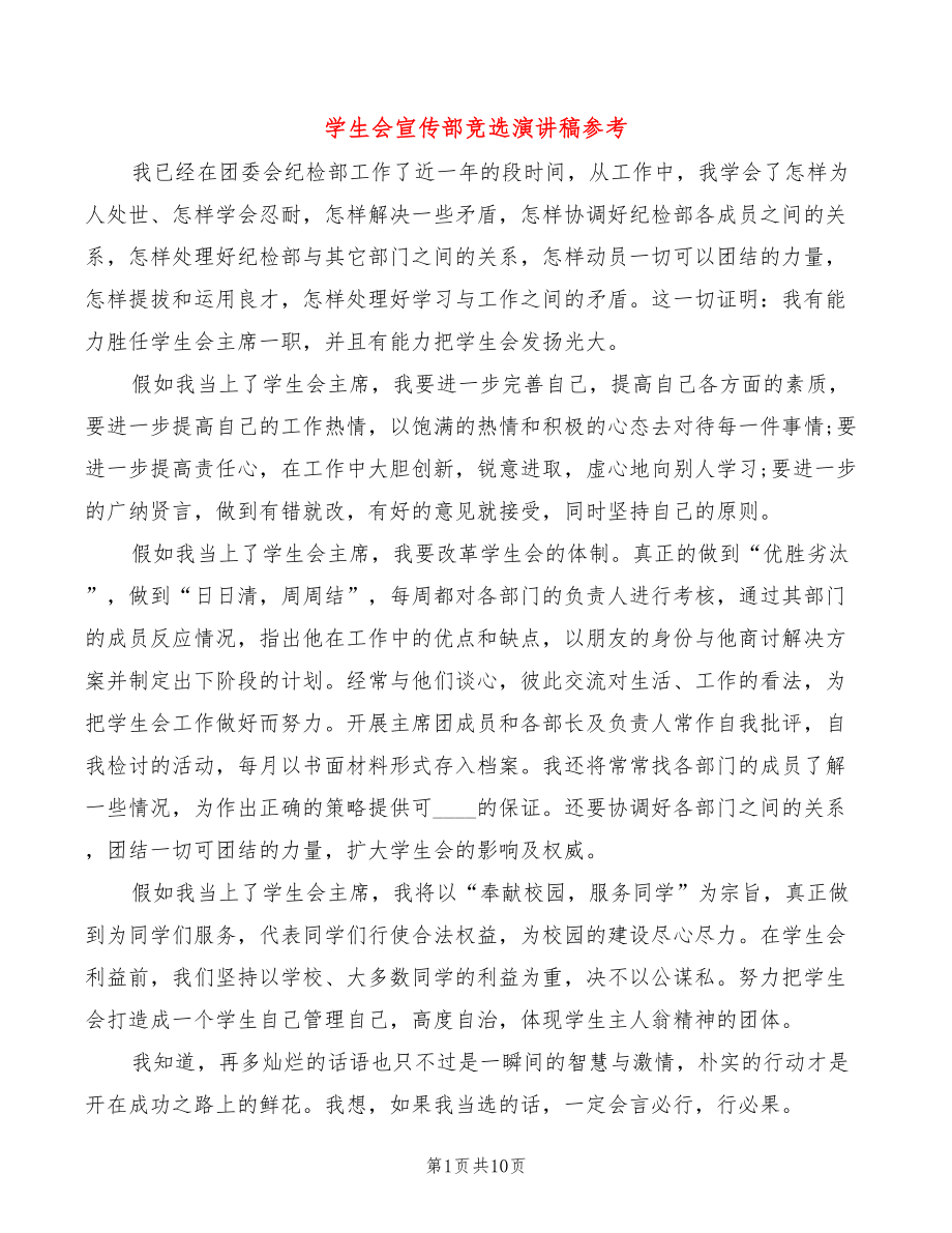 学生会宣传部竞选演讲稿参考(2篇)_第1页