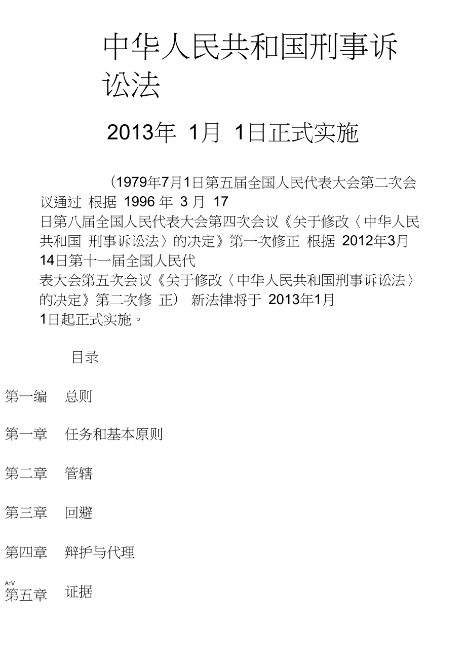 中华人民共和刑事诉讼法版全文_第1页
