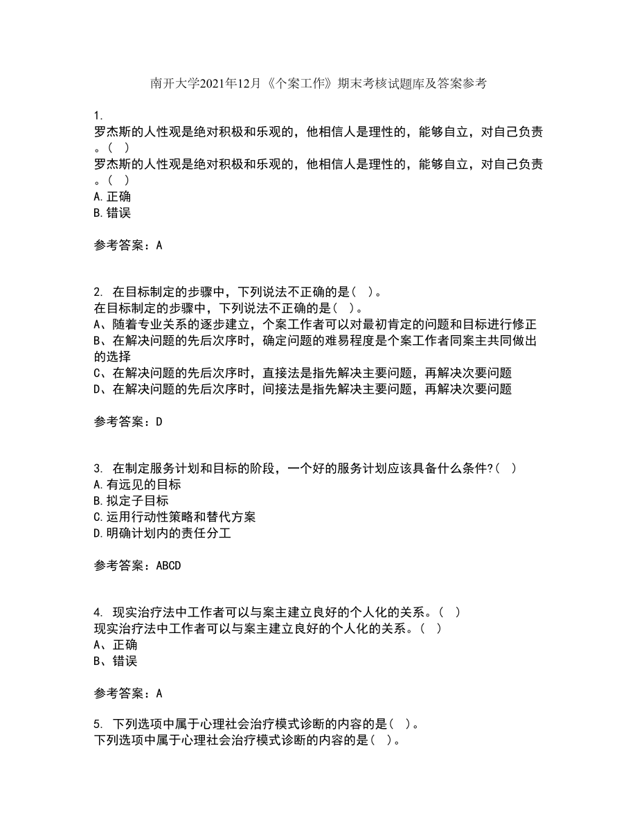 南开大学2021年12月《个案工作》期末考核试题库及答案参考38_第1页