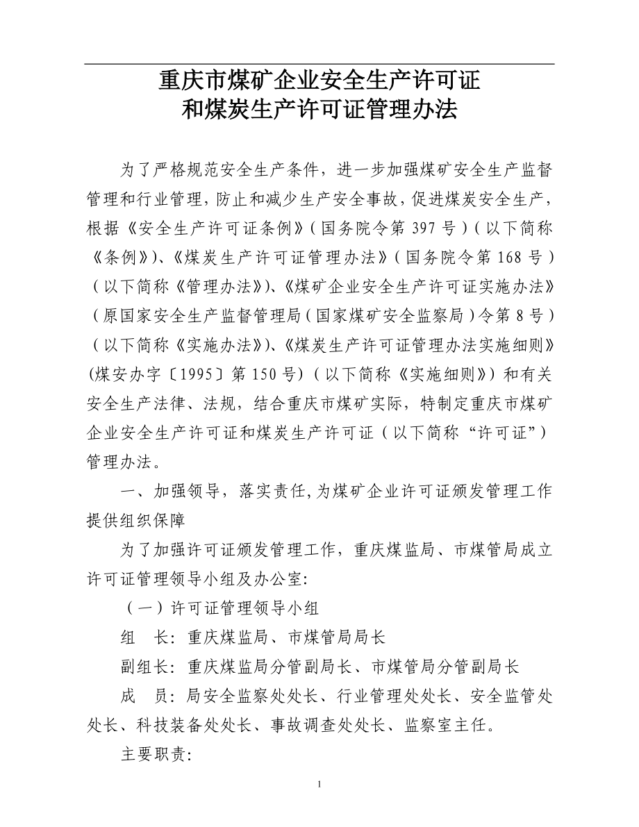 重庆煤矿企业安全生产许可证和煤炭生产许可证管理办法_第1页