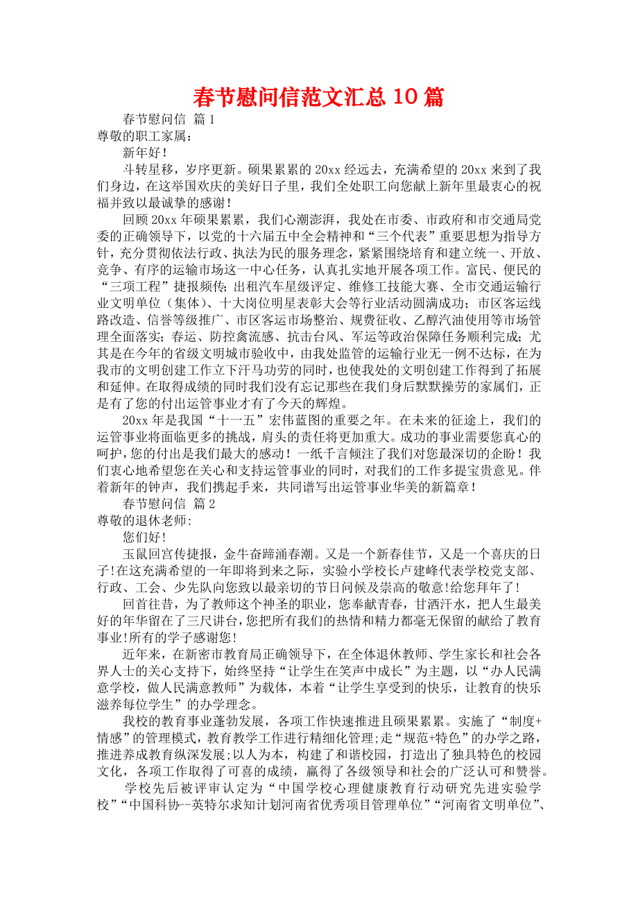 春节慰问信范文汇总10篇_第1页