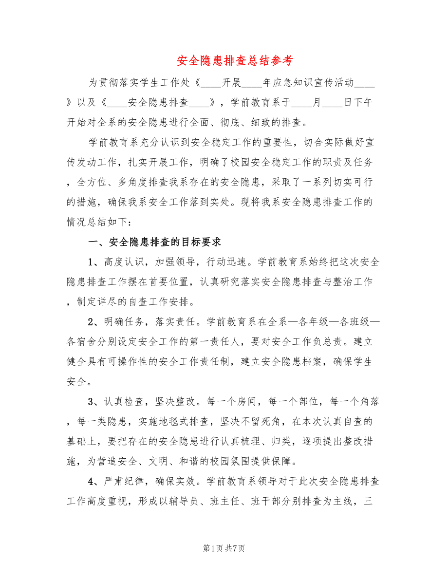 安全隐患排查总结参考(2篇)_第1页