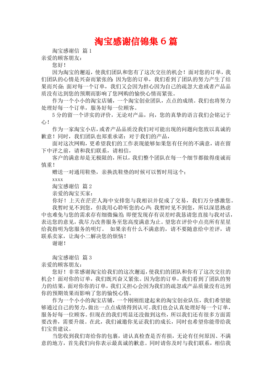 淘宝感谢信锦集6篇_第1页