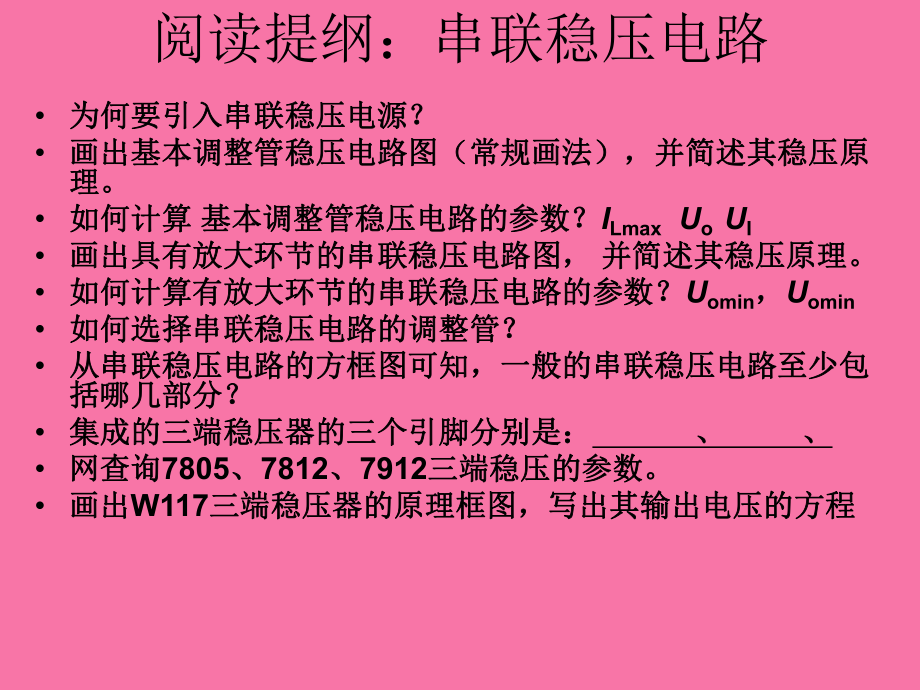 串联稳压电路ppt课件_第1页