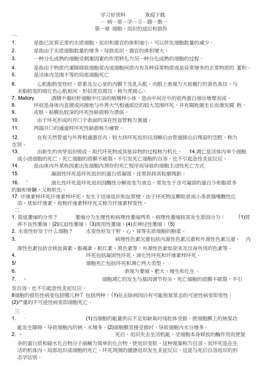 病理学题库名词解释问答_第1页