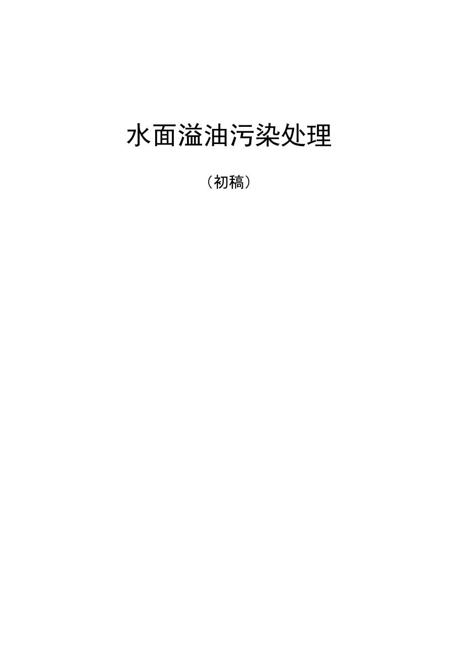 水面溢油处理技术_第1页