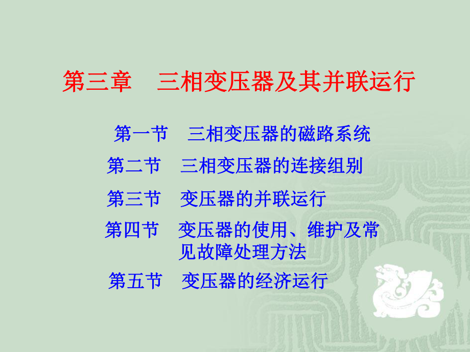 三相变压器及其并联运行_第1页